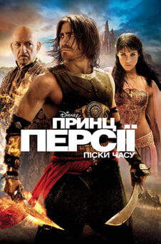 Дивитися Принц Персії Піски часу онлайн