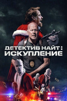 Смотреть Детектив Найт Искупление онлайн