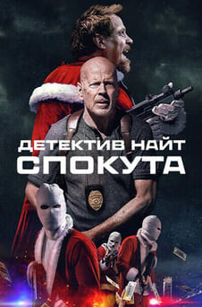 Дивитися Детектив Найт Спокута онлайн