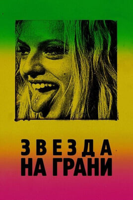 Смотреть Звезда на грани онлайн