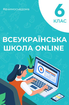 Дивитися 6 клас онлайн