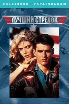 Смотреть Лучший стрелок онлайн