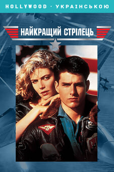 Дивитися Найкращий стрілець онлайн