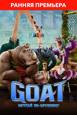 Goat: Мечтай по-крупному