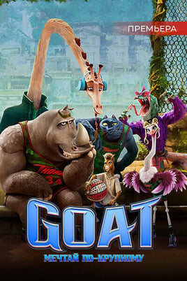 Смотреть Goat Мечтай покрупному онлайн