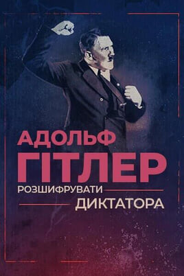 Дивитися Адольф Гітлер розшифрувати диктатора онлайн