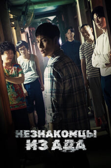 Смотреть Незнакомцы из ада онлайн