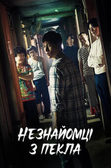 Дивитися Незнайомці з пекла онлайн