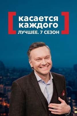 Касается каждого Лучшее 7 сезон - SWEET.TV Смотреть Касается каждого Лучшее 7 сезон онлайн