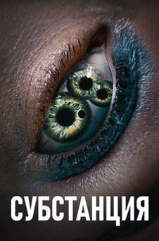 Смотреть Субстанция онлайн
