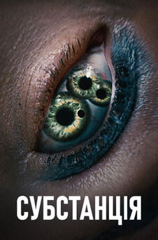 Дивитися Субстанція онлайн