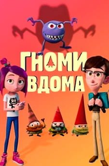Дивитися Гноми вдома онлайн