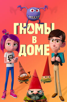 Смотреть Гномы в доме онлайн