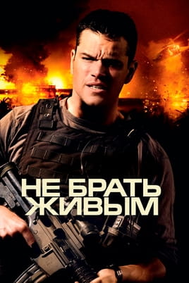 Смотреть Не брать живым онлайн