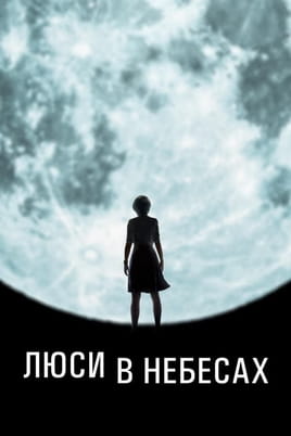Смотреть Люси в небесах онлайн