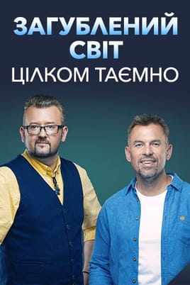 Затерянный мир Совершенно секретно - SWEET.TV Смотреть Затерянный мир Совершенно секретно онлайн