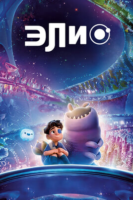 Элио