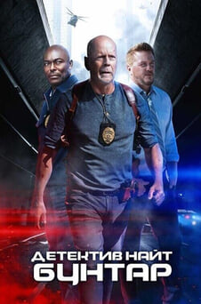 Дивитися Детектив Найт Бунтар онлайн