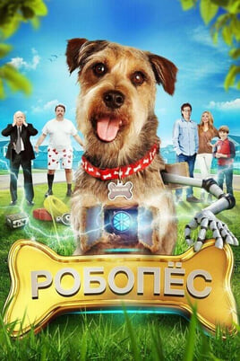 Смотреть РобоПес онлайн