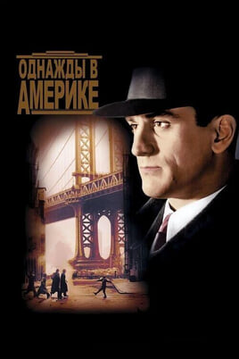 Смотреть Однажды в Америке онлайн