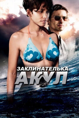 Дивитися Заклинателька акул онлайн