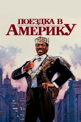 Поездка в Америку