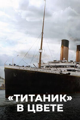 Смотреть Титаник в цвете онлайн