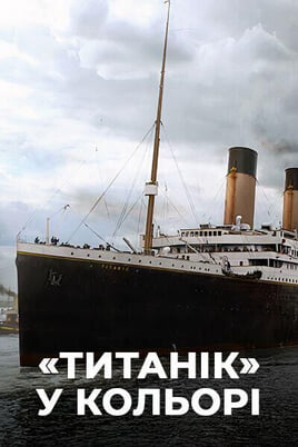 «Титанік» у кольорі