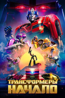 Смотреть Трансформеры Начало онлайн