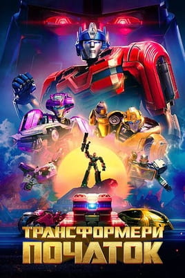 Transformerji ena