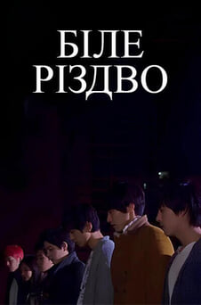 Дивитися Біле Різдво онлайн