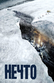 Смотреть Нечто онлайн