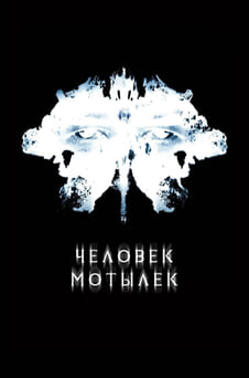 Смотреть Человекмотылек онлайн