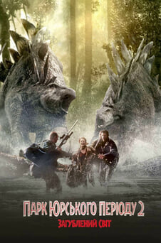 Дивитися Парк Юрського періоду 2 Загублений світ онлайн