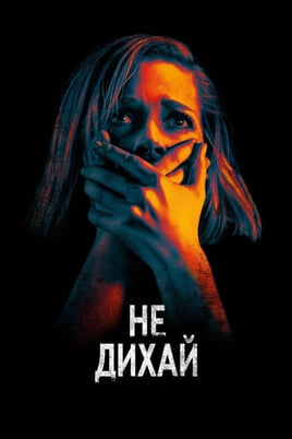 Vaadake Dont Breathe veebis