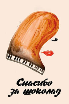 Смотреть Спасибо за шоколад онлайн