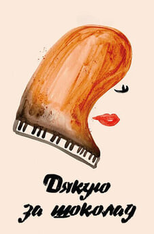 Дивитися Дякую за шоколад онлайн