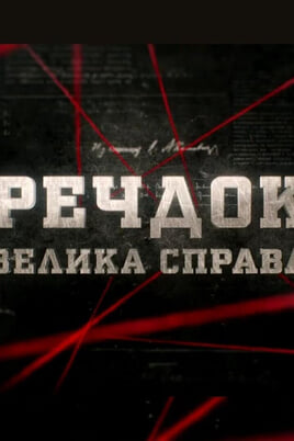 Речдок. Велика справа