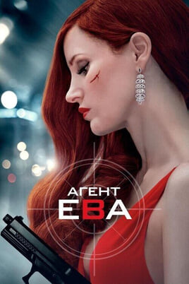 Смотреть Агент Ева онлайн