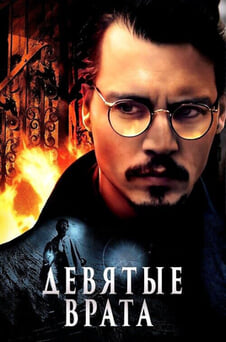 Смотреть Девятые врата онлайн