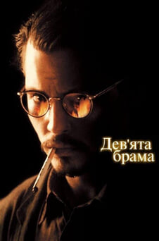 Дивитися Девята брама онлайн