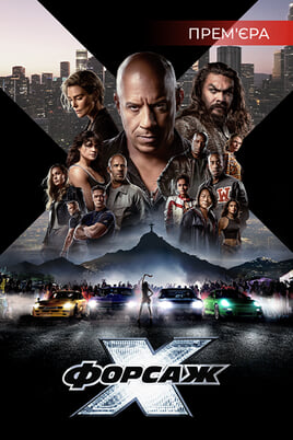 Vaadake Fast  Furious 10 veebis