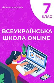 Дивитися 7 клас онлайн