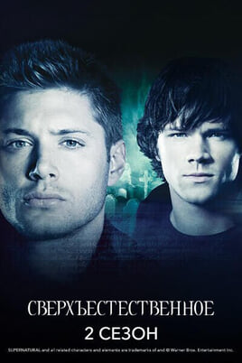 Глядзіце Сверхъестественное 2 Сезон онлайн