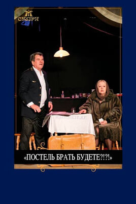 Глядзіце Постель брать будете онлайн