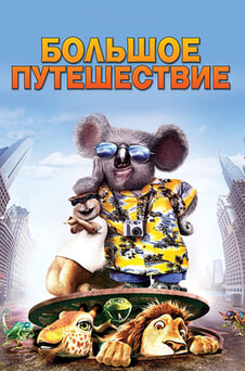 Смотреть Большое путешествие онлайн