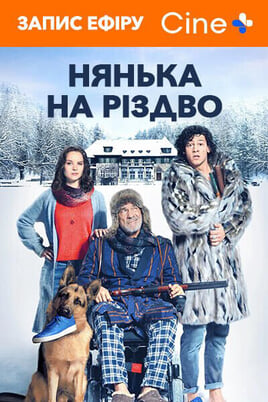 Нянька на рождество