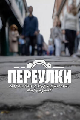 Переулки: сворачивая с туристических маршрутов