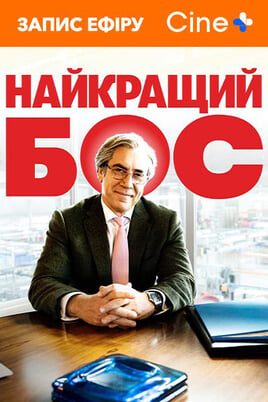 Найкращий бос