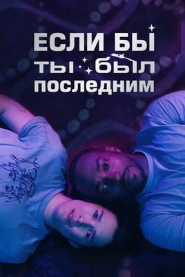 Смотреть Если бы ты был последним онлайн